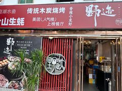 -野迹·石橄榄鸡·烧烤(新洲店)