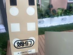 -姆们M Sweetie Cake(五道口店)