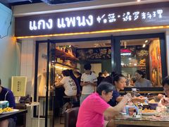 门面-帕蓝·暹罗料理(曲阳店)