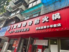 -笔记安顺夺夺粉火锅