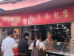 -惠源面包店(开禾路店)