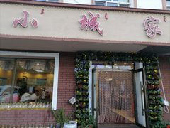 门面-小城家宴