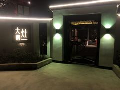 -大队长大灶鹅