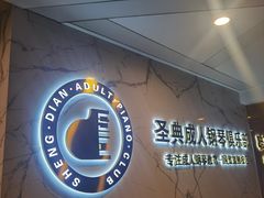 -圣典成人钢琴俱乐部(国贸旗舰校区)