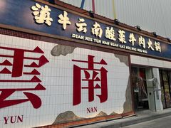 -滇牛云南火锅(桂林路店)