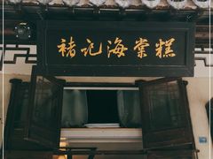 门面-褚记海棠糕