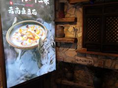 -老牌坊云南鱼豆花火锅(爱建店)
