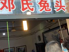 门面-邓氏兔头
