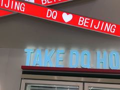 -DQ·蛋糕·冰淇淋(通州万达店)