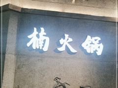 门面-楠火锅(太古里总店)
