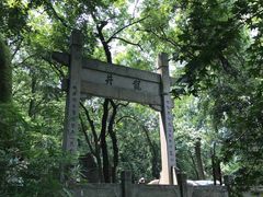 景观位-龙井壹号·茶缘山景宴(龙井村店)