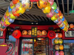 -有喜屋·日料·居酒屋(旭辉广场店)