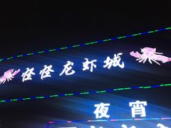 门面-怪怪龙虾·澳洲蓝龙王·深夜食堂(惊驾路店)