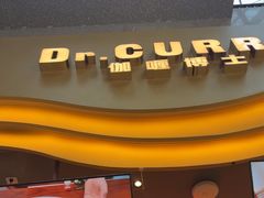 -伽喱博士 Dr.CURRY咖喱饭(太阳宫咖喱店)