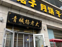 -杨老大焙子月饼干货(宽巷子民族美食街店)