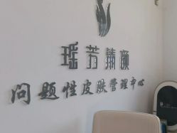 -瑶芳清颜草本祛痘