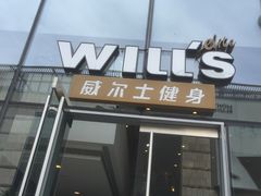 门面-威尔仕健身(杭州万象城店)