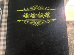 菜单-瑜瑜饭馆