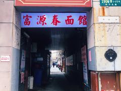 门面-富源春面馆(四川北路店)