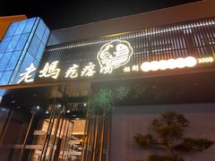 -老妈疙瘩汤·平价海鲜专门店·老威海菜(渔港路店)
