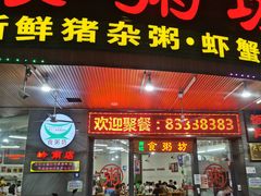 门面-南记食粥坊·宵夜大排档(岭南分店)