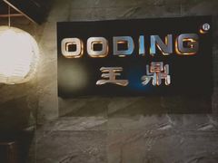 -王鼎精致料理铁板烧(世博源店)