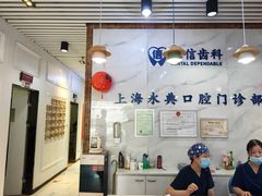 -永信齿科·永典口腔门诊部(浦东店)
