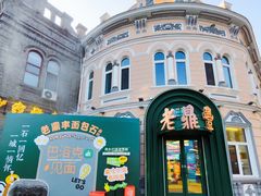 -老鼎丰(靖宇街总店)