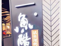 -鱼酷活鱼烤鱼(梅江印象城店)