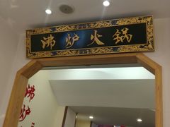 -沸炉重庆老火锅(军事博物馆店)