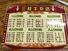 菜单-三叔牛杂火锅店(三淮大街15号店)
