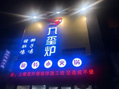 门面-九玺炉旋转小火锅(柠溪路店)