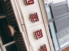 门面-四平包子铺