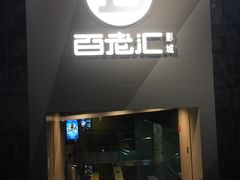 -中影国际影城(东方新天地CINITY店)