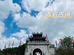 -青岩古镇