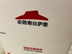 -必胜客(沈辽路万达店)