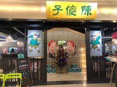 门面-陈傻子餐厅(世纪都会店)