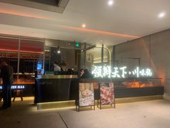 门面-领鲜天下·焗海鲜·花胶鸡(天目里店)