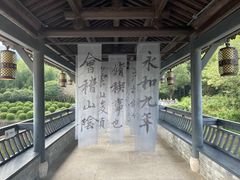 -兰亭风景区