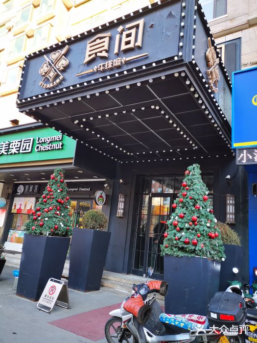 食间牛排(湖西路店)门面图片