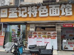 门面-孟记大碗面•家常菜(鼓楼和会街店)