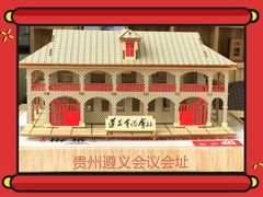 -遵义会议纪念馆