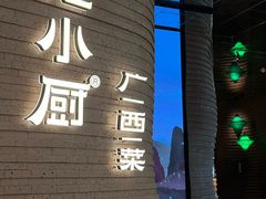 -桂小厨广西菜(万象城店)