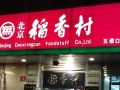 招牌-北京稻香村(五道口店)