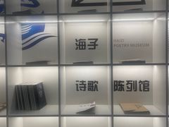 -海子诗歌陈列馆
