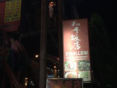 -和平饭店