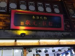-秦淮礼物(贡院街店)