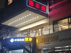 -香丰阁·烤鸭·川湘菜(清河店)