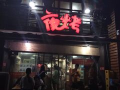 门面-夜烤·宜宾烧烤(洋河路店)