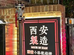 -福苗小骆驼烧烤(莲湖路店)